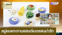 สบู่ขนแกะงานแฮนด์เมดแสนน่ารัก : คัมภีร์วิถีรวย (2 ก.พ. 64)