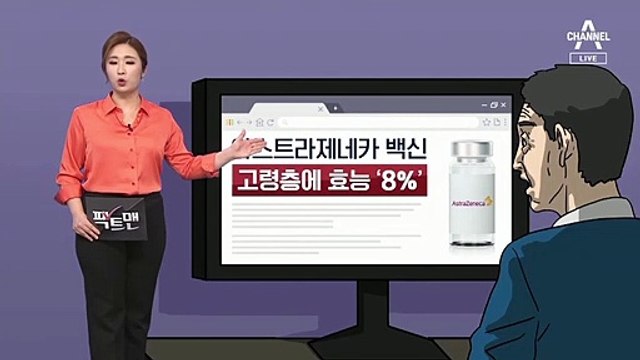 [팩트맨]“65세 이상은 백신 효능 8%”?…출처, 확인해보니