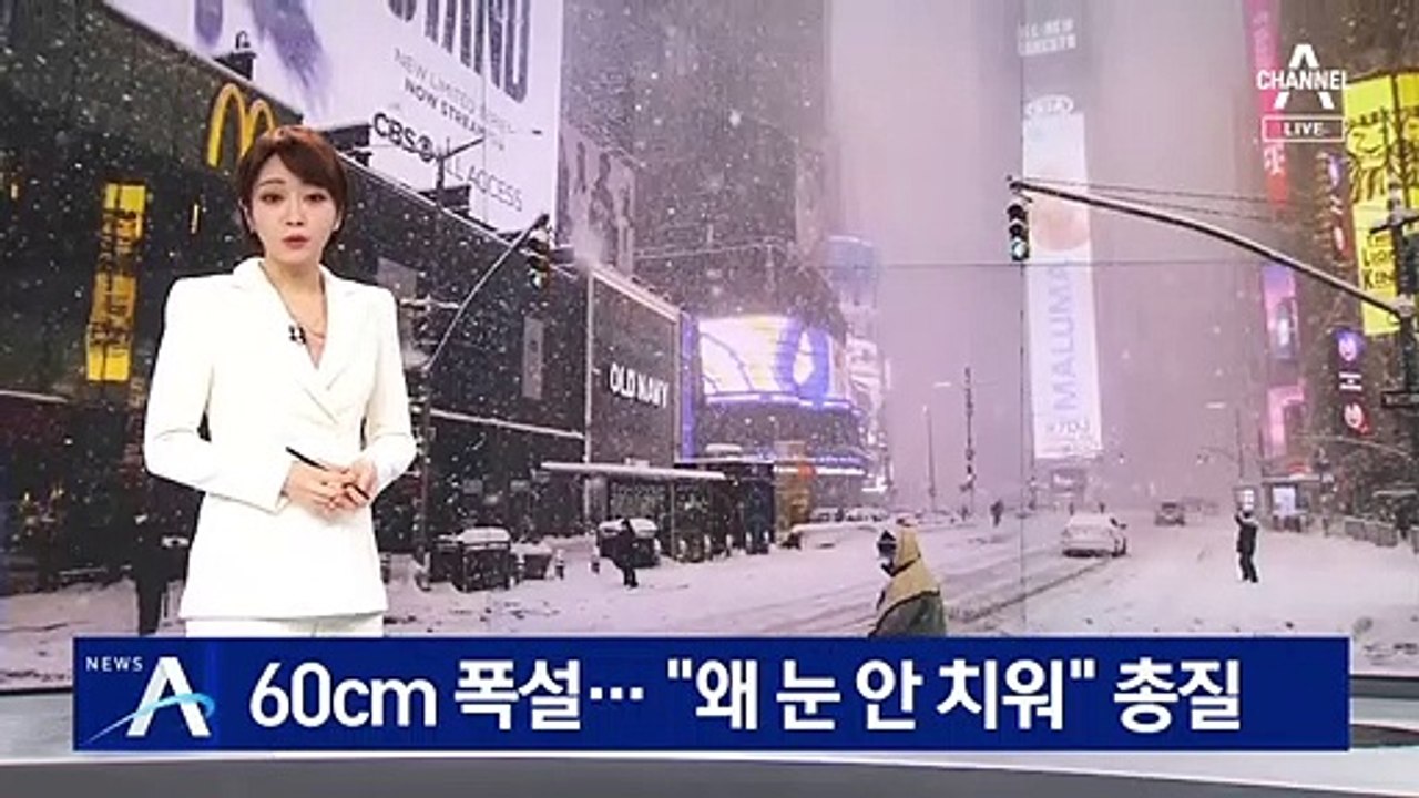 美 북동부 60cm 폭설 ‘비상’…제설 다툼에 총격까지