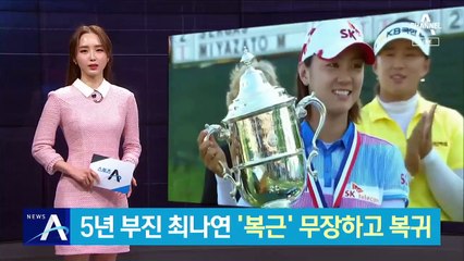 5년 부진 최나연…‘복근’ 무장하고 LPGA 복귀