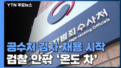 공수처 검사 채용 시작...검찰 안팎 '온도 차' / YTN