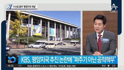KBS 수신료 올려 ‘평양지국 개설’