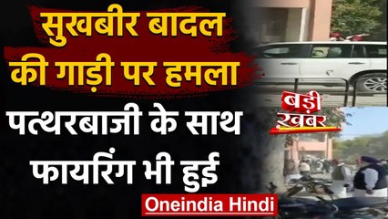 Punjab: Jalalabad में Sukhbhir Singh Badal की गाड़ी पर हमला, Firing भी हुई | वनइंडिया हिंदी