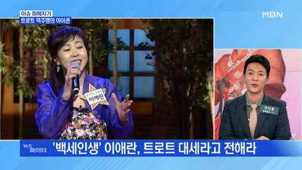 MBN 뉴스파이터-'백세인생' '립스틱 짙게 바르고'…역주행의 아이콘