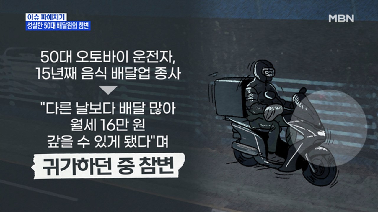 MBN 뉴스파이터-또 음주운전…만취 역주행에 50대 배달원 참변