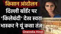 Farmers Protest : Delhi Police ने की किलेबंदी तो Swara Bhaskar ने कही ये बात | वनइंडिया हिंदी