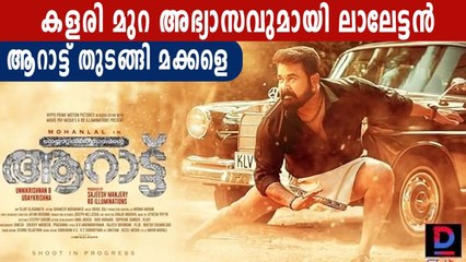ആറാട്ടിന്റെ പുതിയ പോസ്റ്റര്‍ വൈറല്‍ | Oneindia Malayalam