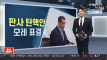 '임성근 판사 탄핵안' 국회 본회의 보고…모레 표결