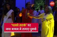 बेटी श्वेता संग जया बच्चन ने 'पल्लो लटके' पर किया जबरदस्त डांस, वीडियो हुआ वायरल
