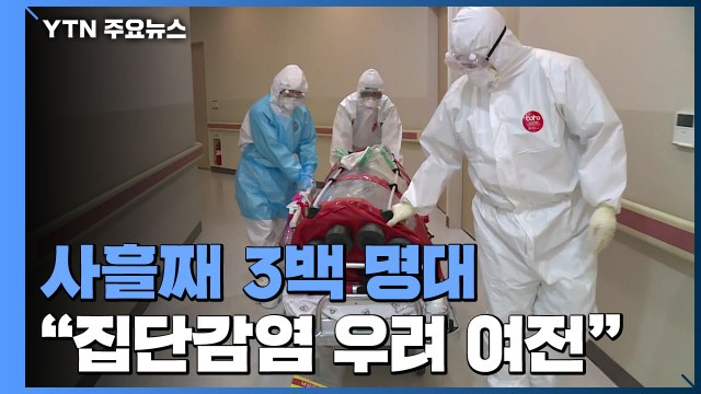 사흘째 3백 명대... 집단감염 우려 여전 / YTN