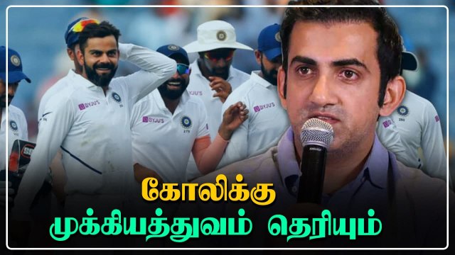 Test Championship முக்கியத்துவம் Kohli-க்கு நல்லாவே தெரியும் - Gautam Gambhir | Oneindia Tamil