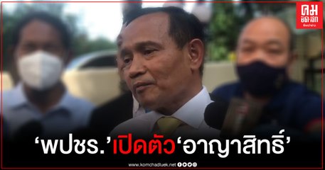 เปิดตัว"อาญาสิทธิ์ "สวมเสื้อ พปชร.ลงสู้ปชป. เลือกตั้งซ่อมนครศรีฯ เขต 3