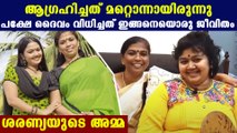 ദൈവം വിധിച്ചത് ഇങ്ങനെയൊരു ജീവിതം ശരണ്യയുടെ അമ്മ