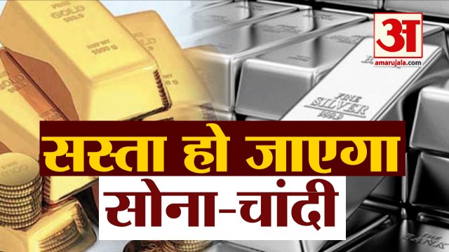 सस्ता हो जाएगा Gold-Silver, Market में गिरे Gold के दाम | Government reduced import duty on Gold