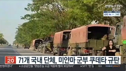 71개 국내 단체, 미얀마 군부 쿠데타 규탄