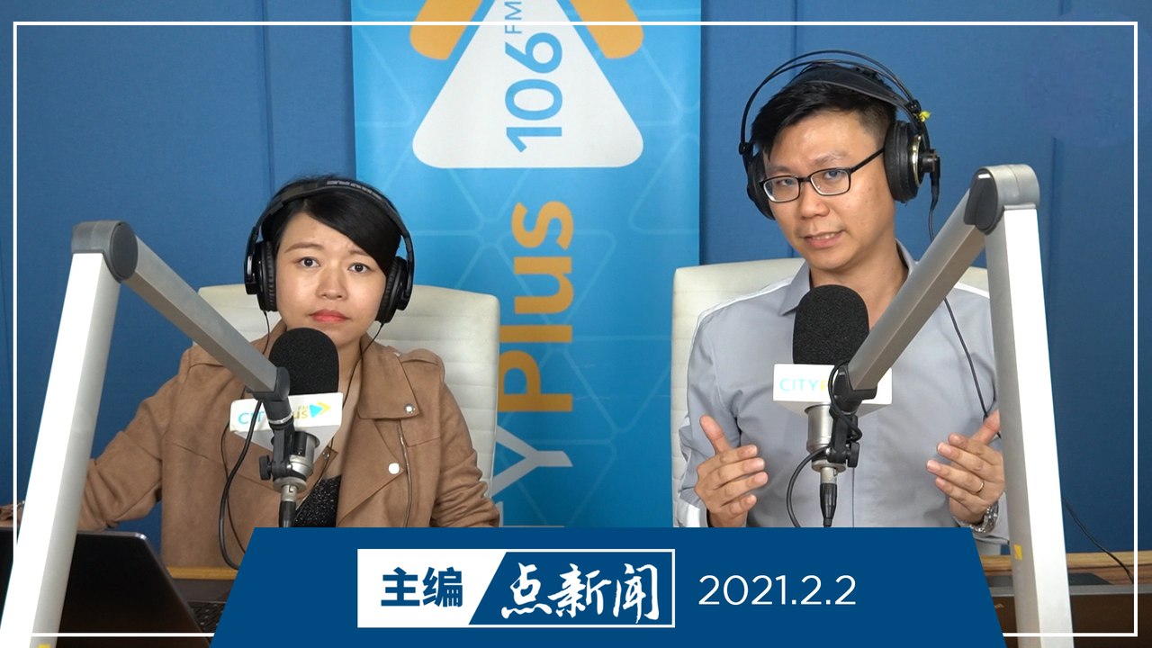 【主编点新闻】2021年2月2日