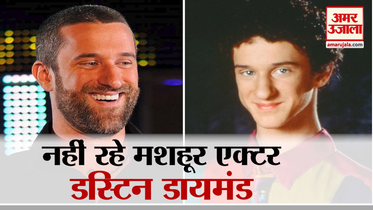 Dustin Diamond Death: डस्टिन डायमंड का कैंसर से निधन | Dustin Diamond Died Of Cancer