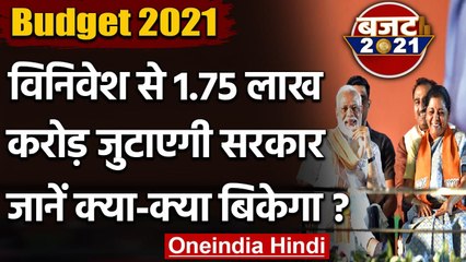 Budget 2021: विनिवेश से 1.75 लाख Crore जुटाएगी सरकार, जानें क्या-क्या बिकने वाला है | वनइंडिया हिंदी