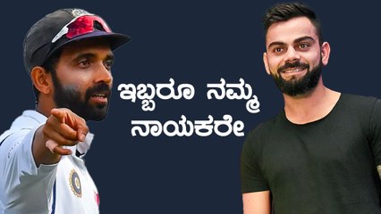 ಕೊಹ್ಲಿ ಹಾಗು ರಹಾನೆ ನಡುವೆ ಯಾರು ಉತ್ತಮ ಅನ್ನೋ ಗೊಂದಲಕ್ಕೆ ಇದೇ ಉತ್ತರ | Oneindia Kannada