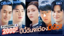 [Official Trailer] สาวออฟฟิศ 2000 ปี