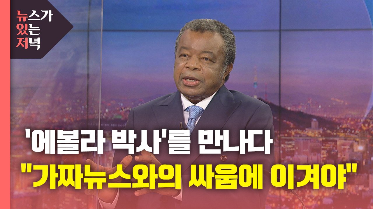 [뉴있저] 에볼라 박사 "코로나19도 '가짜 뉴스' 이겨야 극복" / YTN