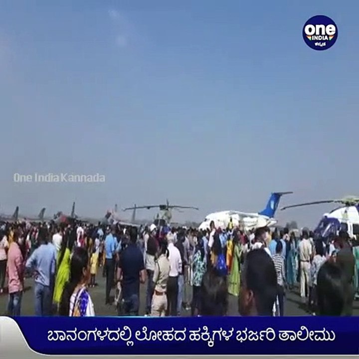 ಏರ್ ಶೋಗೆ ಕ್ಷಣಗಣನೆ ಆರಂಭ-ಬಾನಂಗಳದಲ್ಲಿ ಲೋಹದ ಹಕ್ಕಿಗಳ ಭರ್ಜರಿ ತಾಲೀಮು | Oneindia Kannada
