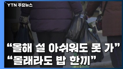 설 연휴 어쩌나 "아쉬워도 못 가"..."몰래라도 밥 한 끼 해야지" / YTN