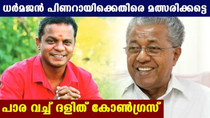 സംവരണ സീറ്റില്‍ സെലിബ്രിറ്റി വേണ്ടെന്ന് ദളിത് കോണ്‍ഗ്രസ് | Oneindia Malayalam