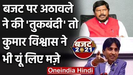 Скачать видео: Budget 2021: Ramdas Athawale ने की बजट पर तुकबंदी, Kumar Vishwas ने ली चुटकी | वनइंडिया हिंदी