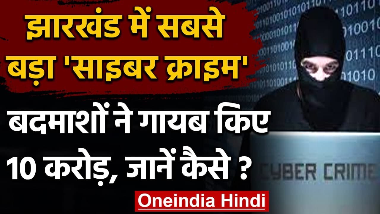 Jharkhand में सामने आया सबसे बड़ा Cyber Crime, अपराधियों ने 10 Crore में लगाई सेंध | वनइंडिया हिंदी