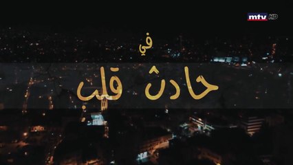 مسلسل حادث قلب الحلقة 3 الثالثة