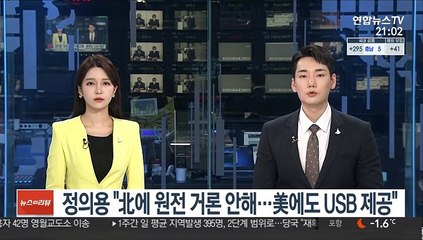 정의용 "北에 원전 거론 안해…美에도 USB 제공"