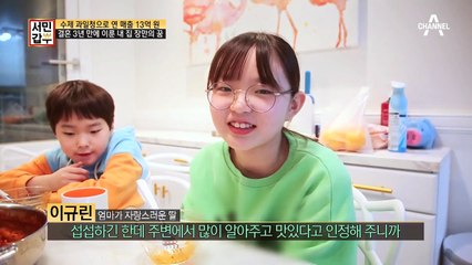 수제 과일청으로 연 매출 13억 원! 결혼 3년 만에 이룬 내 집 장만의 꿈