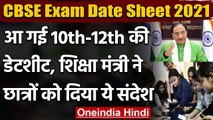 CBSE Exam Date Sheet 2021 : 10वीं-12वीं की डेटशीट जारी | Ramesh Pokhriyal Nishank | वनइंडिया हिंदी