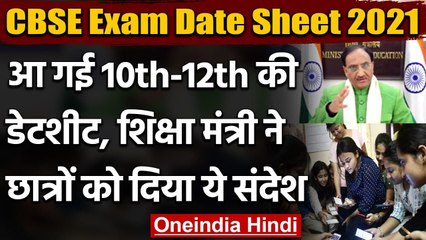 CBSE Exam Date Sheet 2021 : 10वीं-12वीं की डेटशीट जारी | Ramesh Pokhriyal Nishank | वनइंडिया हिंदी