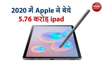 टैबलेट मार्केट में Apple की बादशाहत, पिछले साल बेचे 5.76 करोड़ ipad​