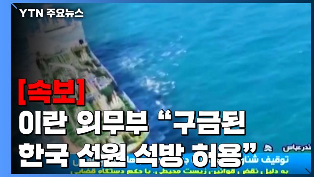 [속보] 이란 외무부, 구금된 한국 선원 석방 허용 / YTN