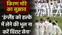 Kiran More warns Indian team, says Virat & Co. Shouldn’t Take England Lightly| वनइंडिया हिंदी