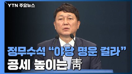 최재성 정무수석 "야당 명운 걸라"...공세 높이는 靑 / YTN