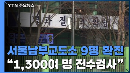 서울 남부교도소 수용자 9명 확진..."1,300여 명 전수검사" / YTN