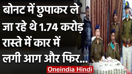 Car के Bonnet में ठूंसकर ले जा रहे थे 2 Crore, अचानक गाड़ी में लगी आग फिर हुआ ये  | वनइंडिया हिंदी