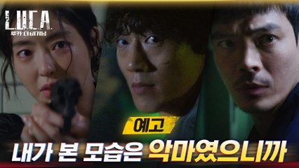 [3화예고] 김래원의 정체를 파헤치는 이다희 "내가 본 모습은 악마였으니까"