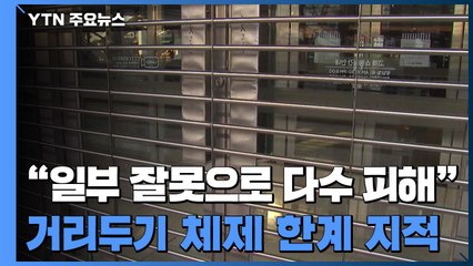 '단체기합'식 방역 벗어나 피해 분담..."사회적 합의 중요" / YTN