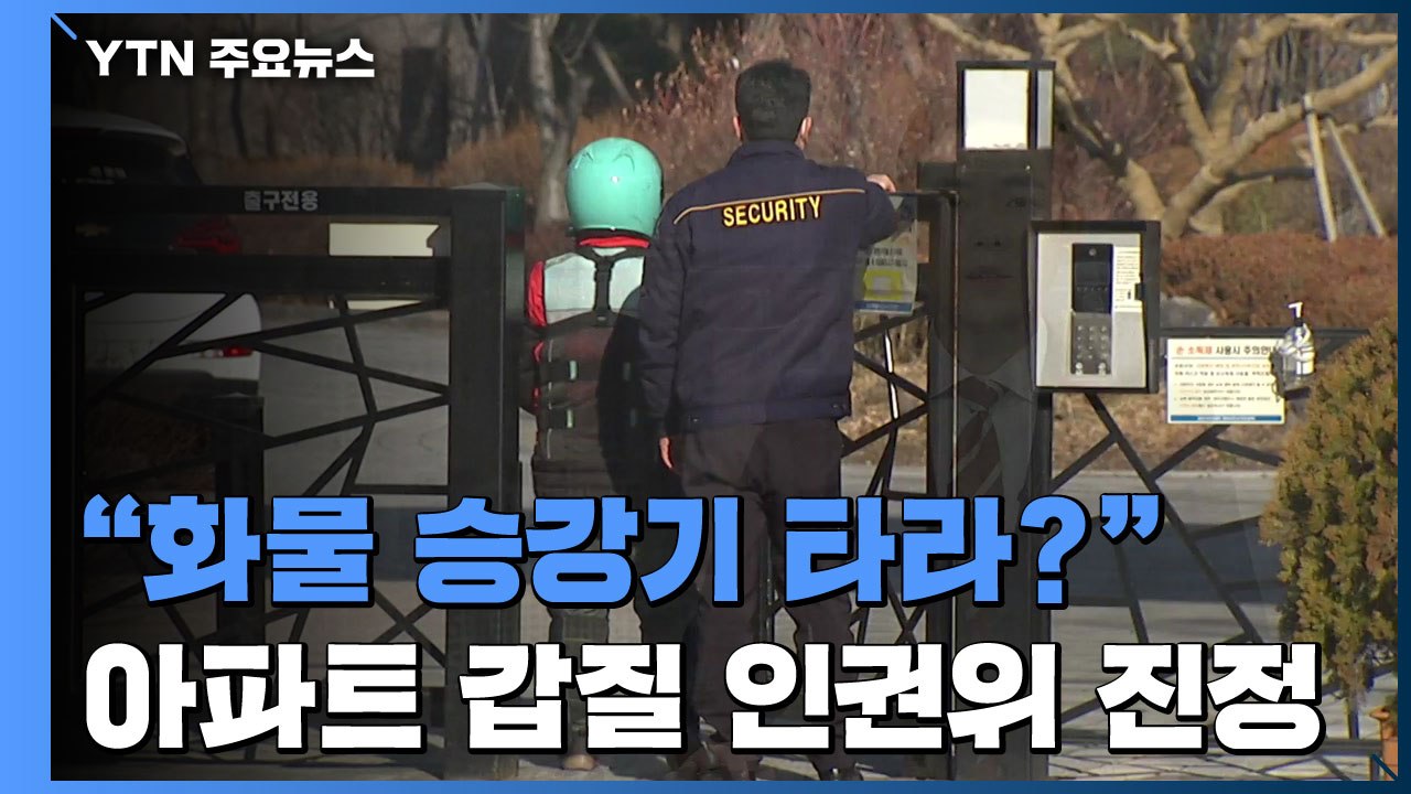 "화물 승강기 타라"...배달 노동자들, '아파트 갑질' 인권위 진정 / YTN