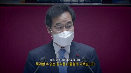 [영상] "대통령에게 묵과할 수 없는 공격" 작심 비판한 이낙연 / YTN