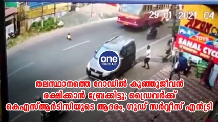 റോഡിൽ കുഞ്ഞുജീവന്‍ രക്ഷിക്കാൻ ബ്രേക്കിട്ടു; ഡ്രൈവർക്ക് ആദരം