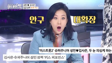 남편 찬스✋ 두 눈 의심케 했던 키스 퍼포먼스 이야기 TV CHOSUN 210202 방송