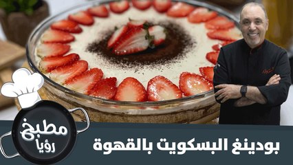 بودينغ البسكويت بالقهوة سريع التحضير