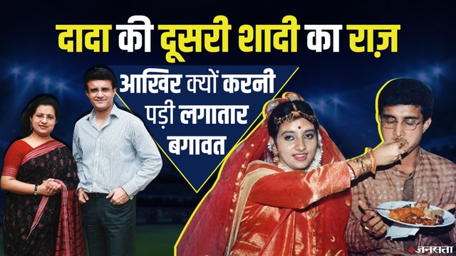 Cricket हो या शादी, बगावत करके ही मिली सौरभ गांगुली को कामयाबी, Saurav Ganguly की दूसरी शादी का राज़