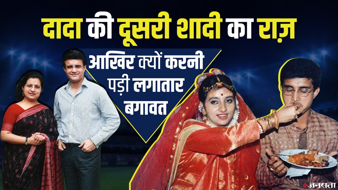 Cricket हो या शादी, बगावत करके ही मिली सौरभ गांगुली को कामयाबी, Saurav Ganguly की दूसरी शादी का राज़